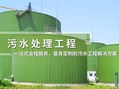 污水处理工程